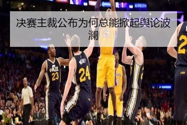 决赛主裁公布为何总能掀起舆论波澜