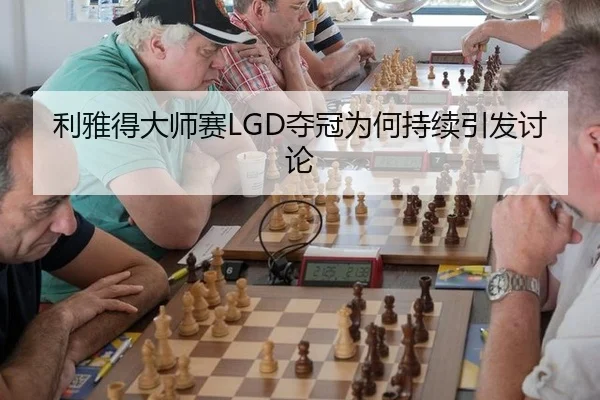 利雅得大师赛LGD夺冠为何持续引发讨论（MG Sports）