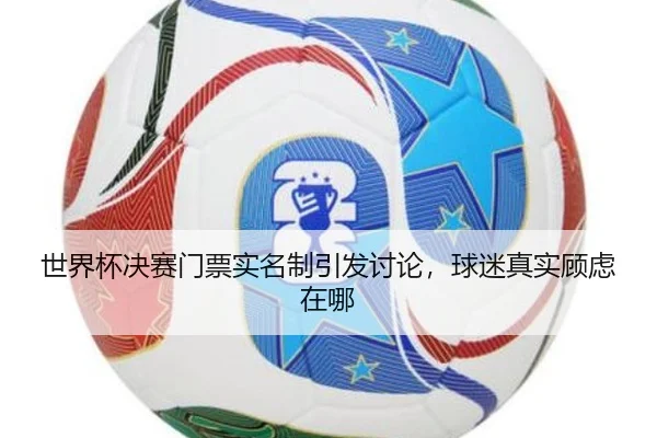 shi-jie-bei-jue-sai-men-piao-shi-ming-zhi-yin-fa-tao-lun-qiu-mi-zhen-shi-gu-lv-zai-na-2-907.jpg