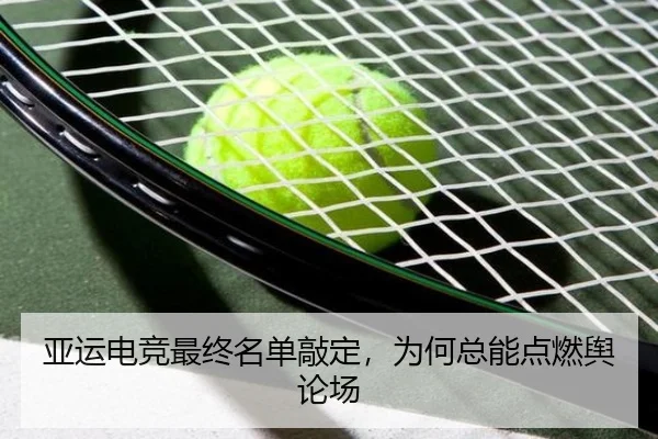 亚运电竞最终名单敲定，为何总能点燃舆论场